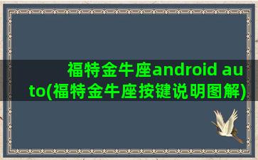 福特金牛座android auto(福特金牛座按键说明图解)